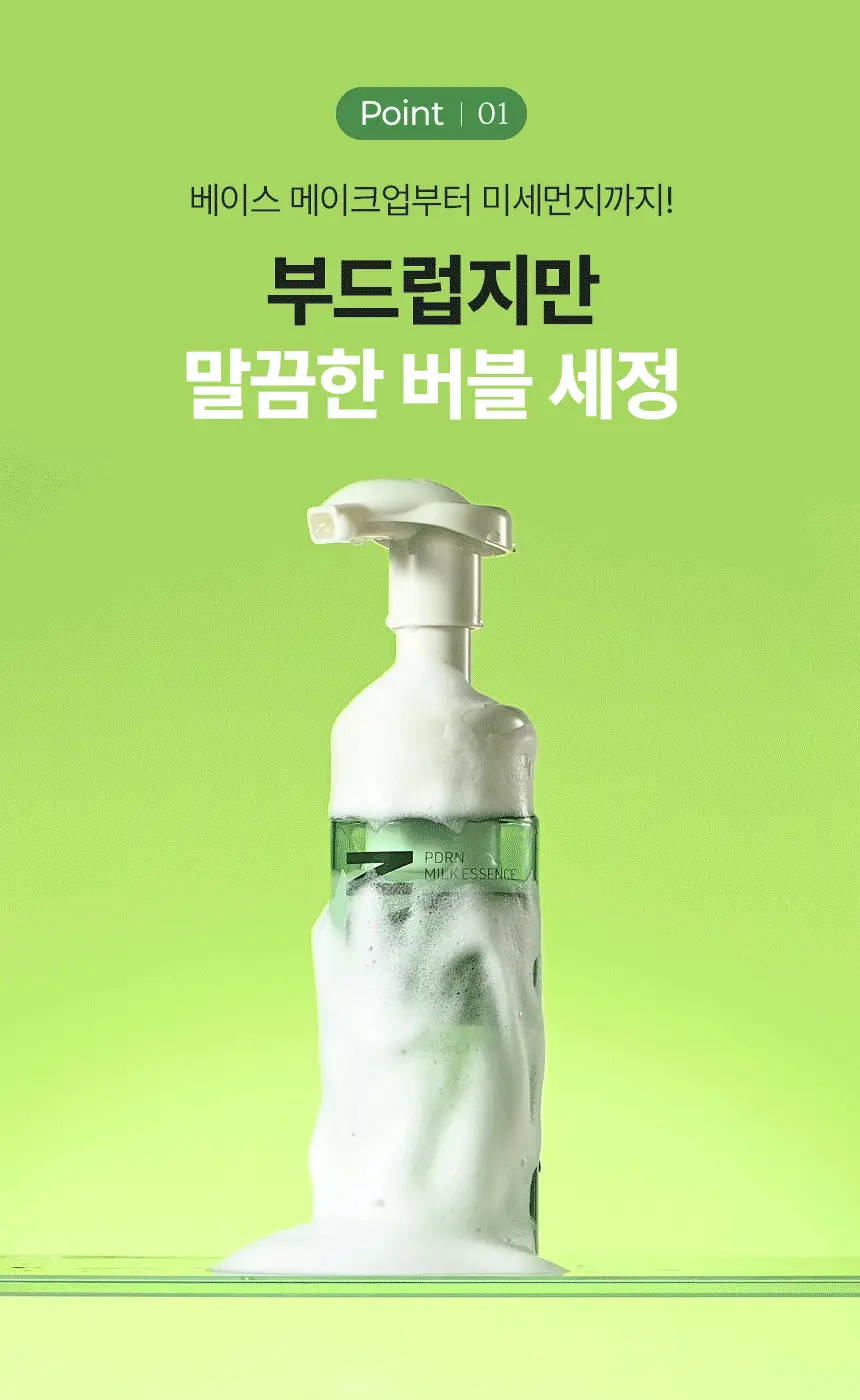 [NEW/쉐이킹버블] 메이크프렘 PDRN 밀크 에센스 버블 클렌저 145ml 기획 (+PDRN 클렌징밀크 21ml) 상세페이지 11